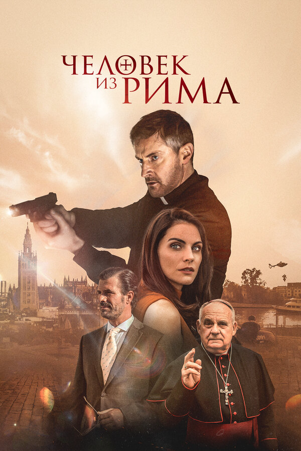 Человек из Рима постер - смотреть онлайн